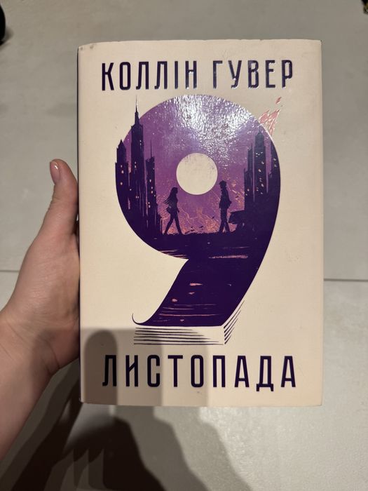 Коллін Гувер 9 листопада