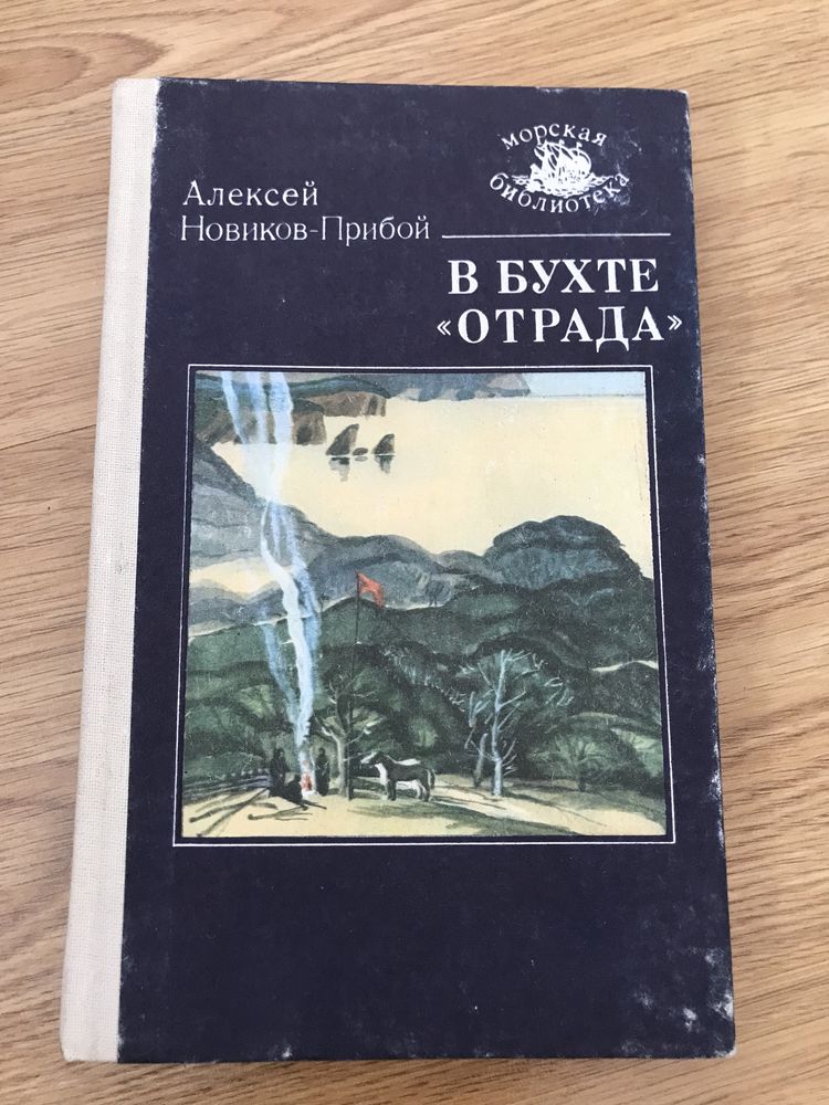 Алексей Новиков В бухте «отрада»