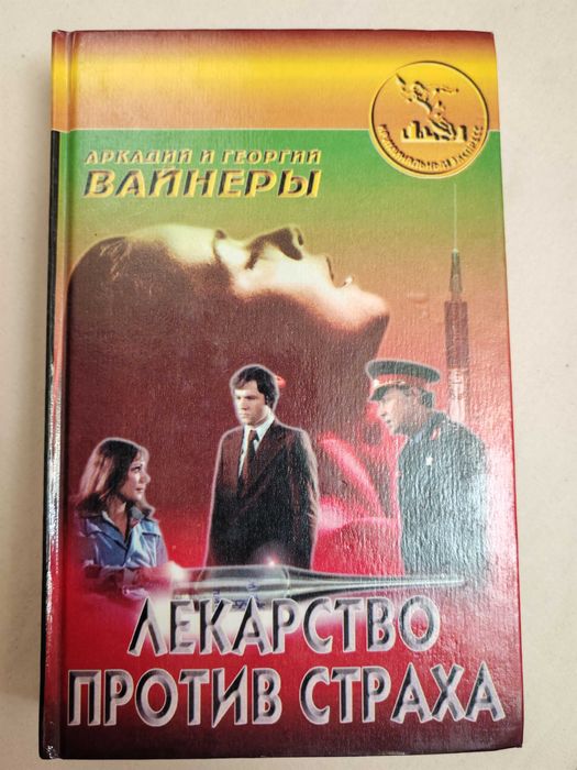 Аркадий и Георгий Вайнеры. Лекарство против страха. Завещание Колумба
