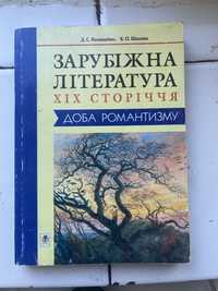 Зарубіжна література 19 ст. Доба романтизму. Наливайко, Шахова