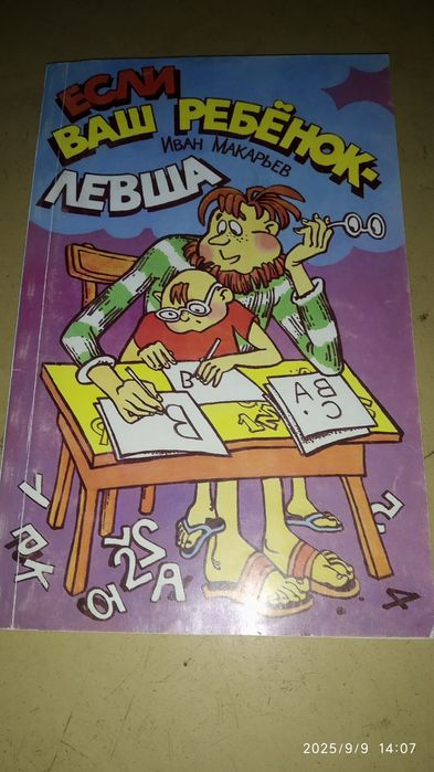 Если ваш ребенок левша И.Макарьев