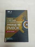Руководство к своду знаний по управлению проектами (6-е изд.) твердая