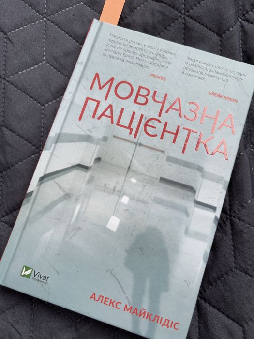 Книга Мовчазна пацієнтка