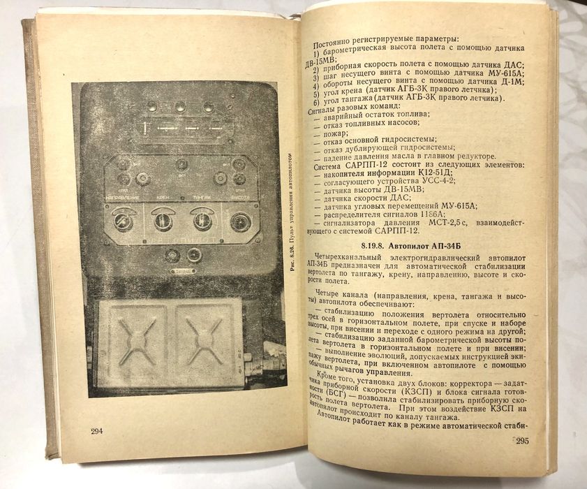 Инструкция экипажу вертолета Ми - 8Т