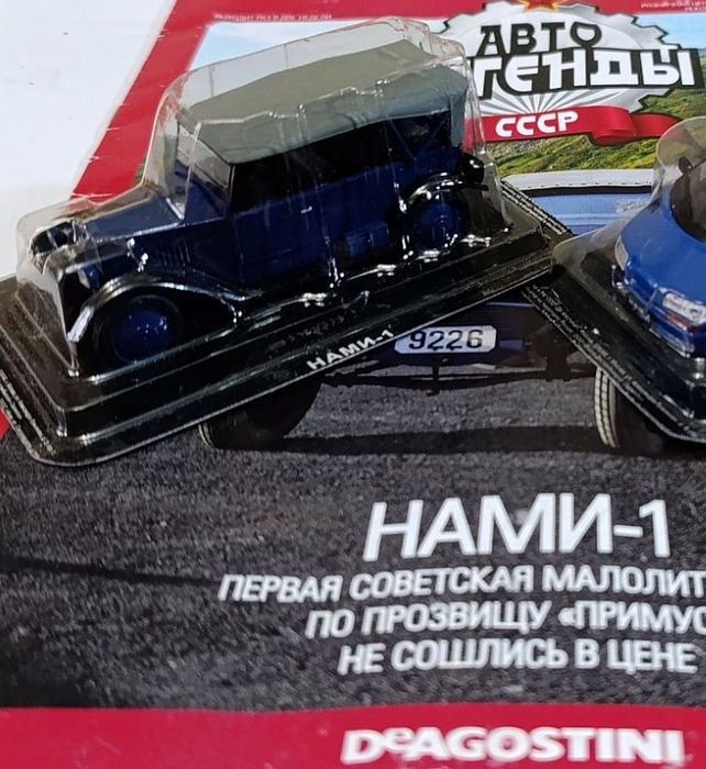АВТОЛЕГЕНДЫ: модели машинок ГАЗ, НАМИ, ВАЗ, ЗАЗ и другие.  Деагостини.