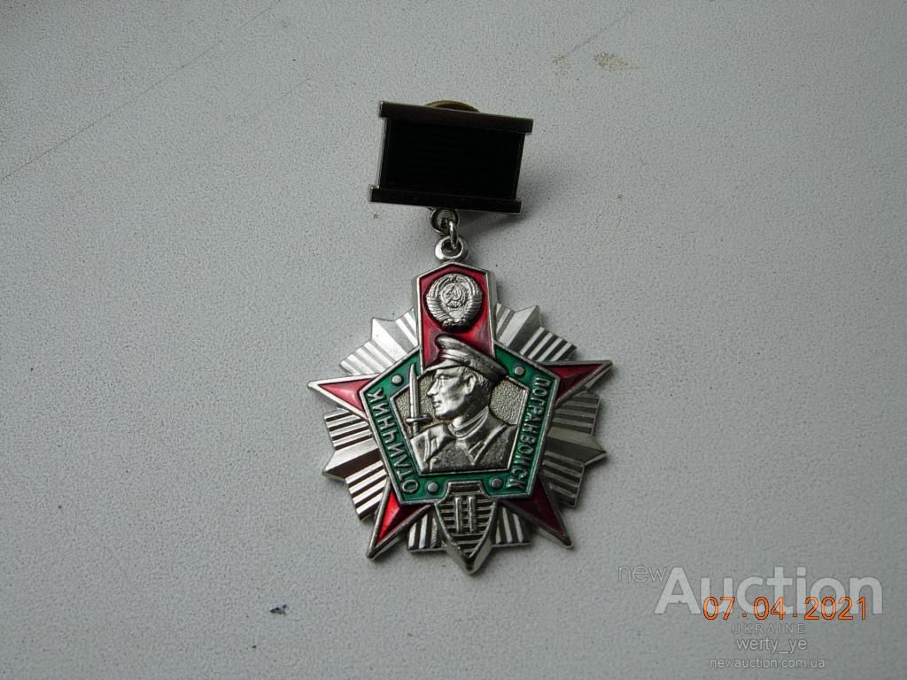 Отличник погранвойск СССР .1  и 2 степени.