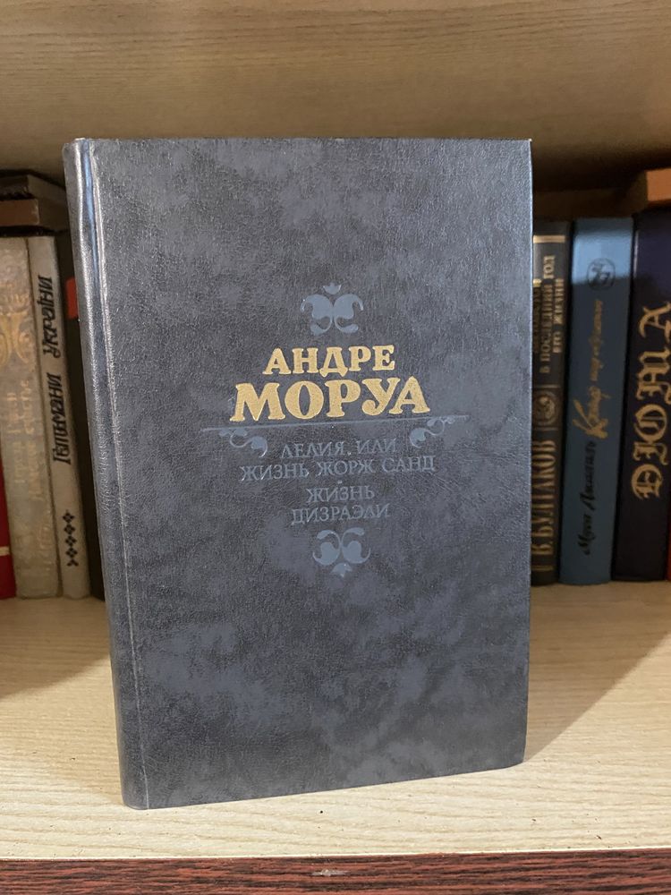 Андре Моруа Лелия, или Жизнь Жорж Санд. Жизнь Дизраэли