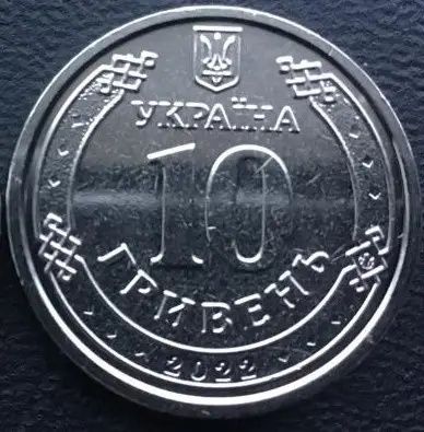 Монета 10 грн зсу 2022 года