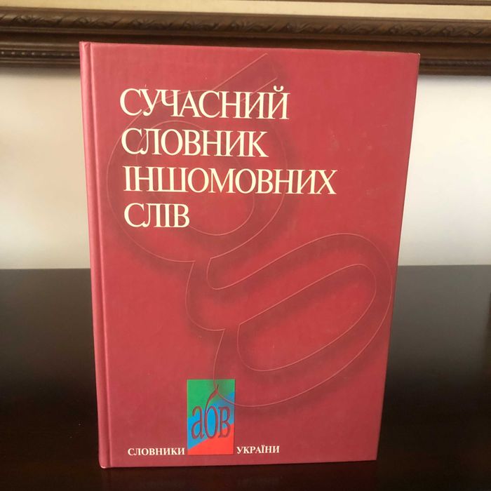 Сучасний словник іншомовних слів