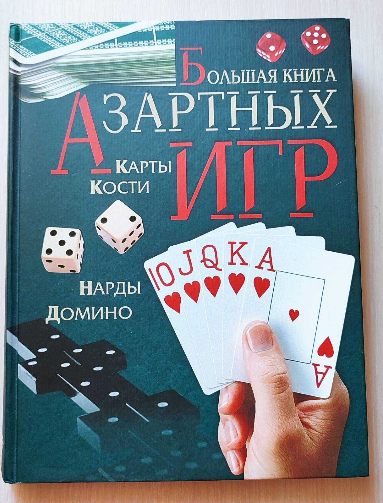 "Большая книга Азартных игр"