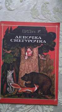 Девочка снегурочка. Книга для дітей..