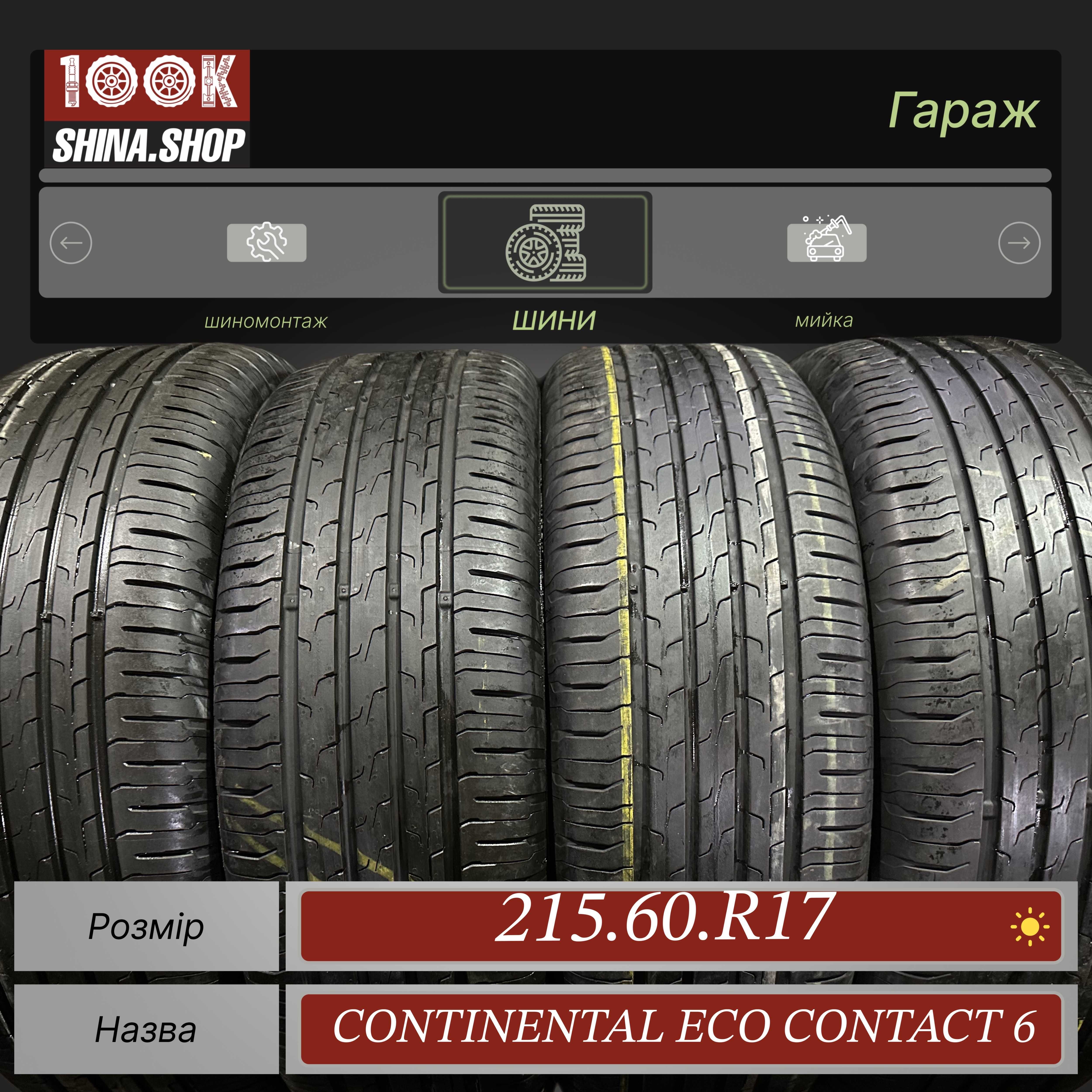 Шины БУ 215 60 R 17 Continental Eco contact 6 Резина лето