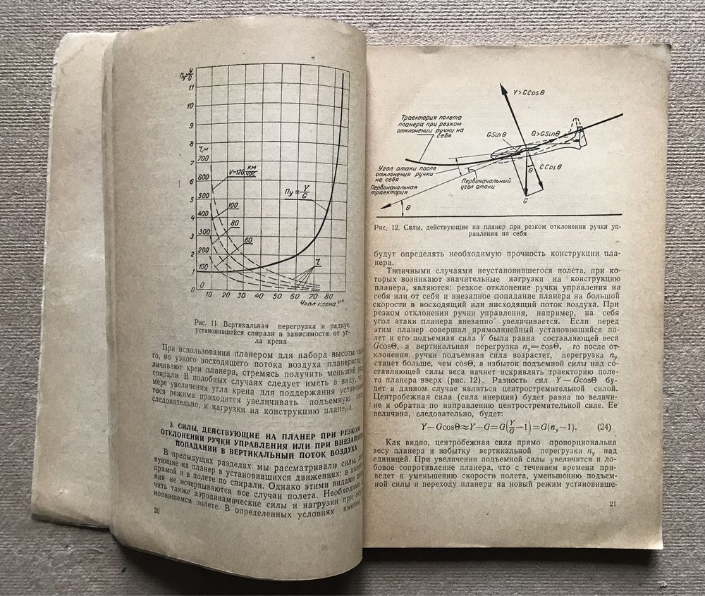 Нагрузки действующие на планер в полете. Двоеносов Д., 1963г.