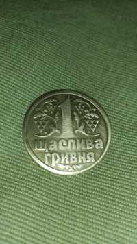 Монета Одна щаслива гривня