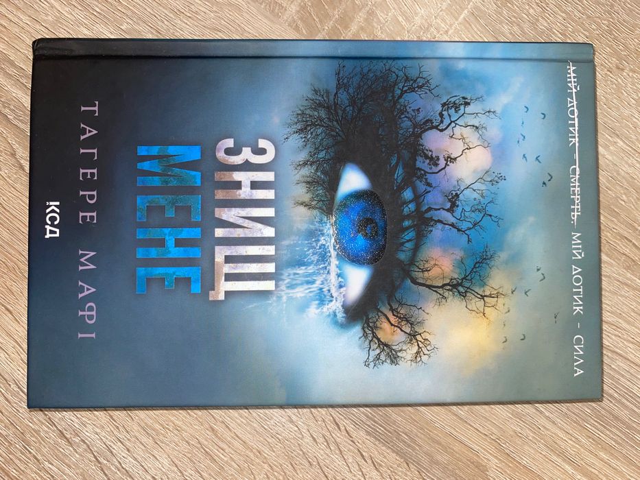 Книга «Знищ мене»