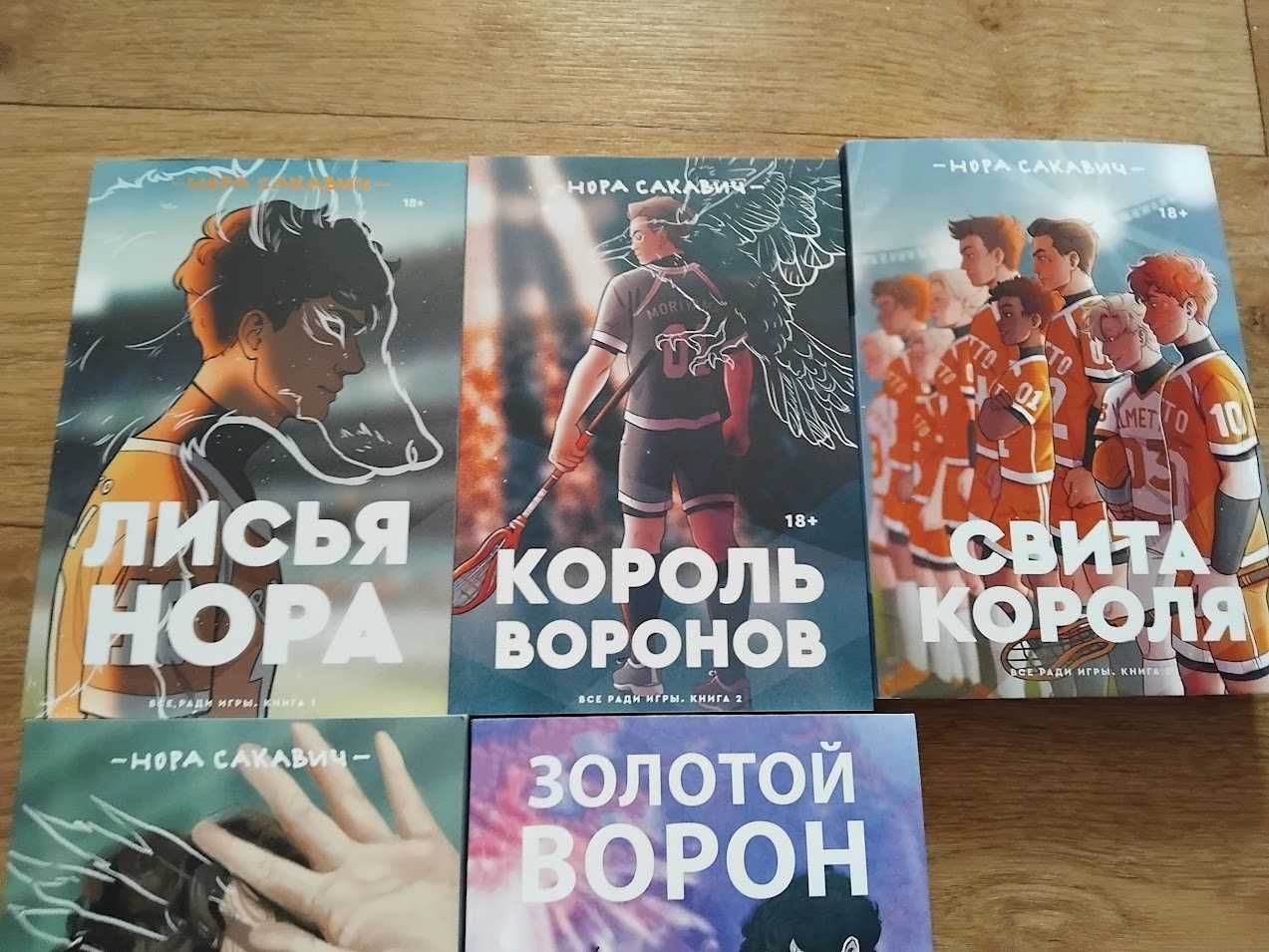 Всё ради игры. Нора Сакавич. Комплект.