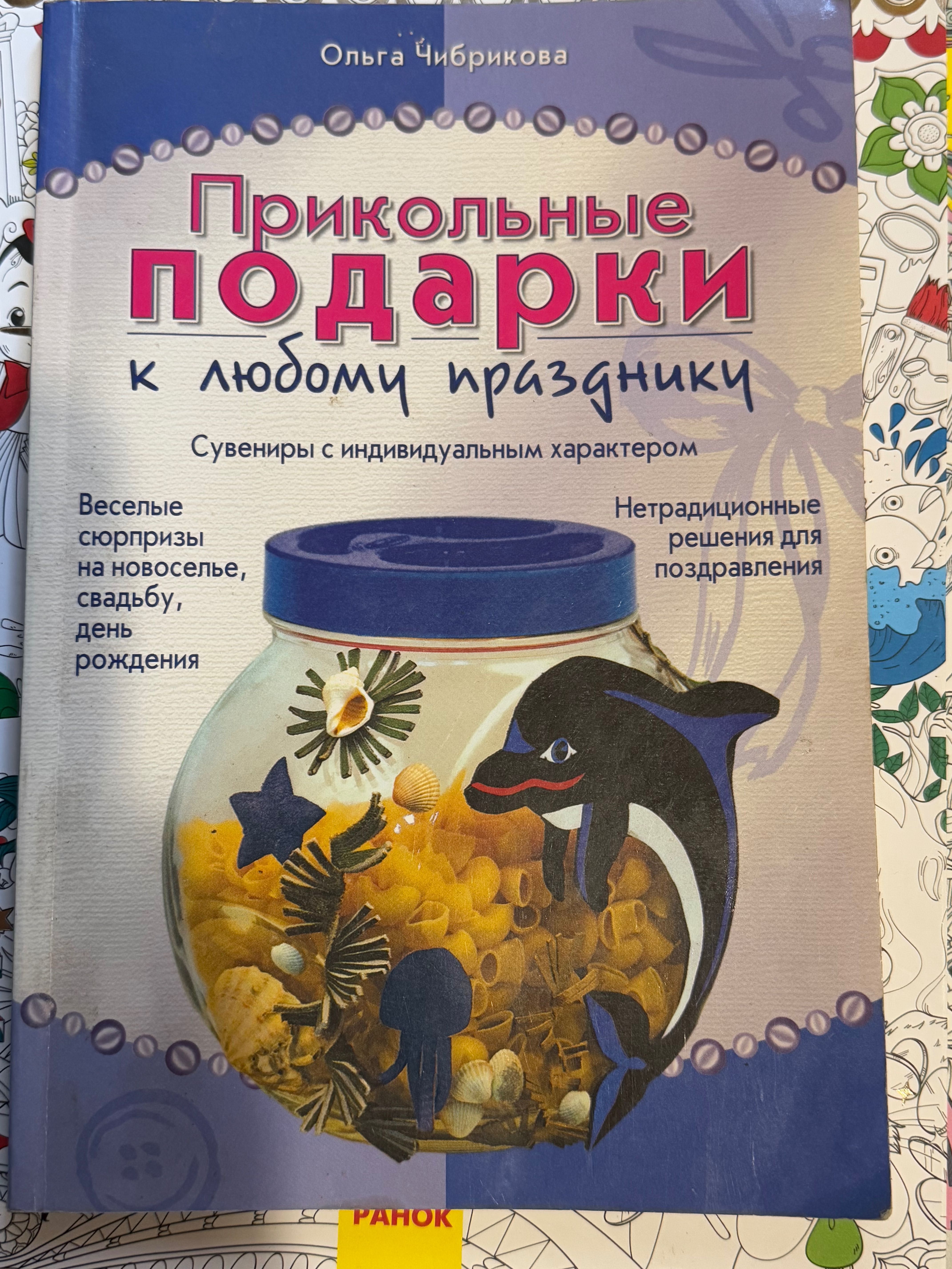 Книга Прикольные подарки к любому празднику