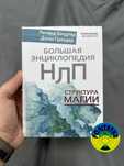 Джон Гриндер Большая энциклопедия НЛП. Структура магии