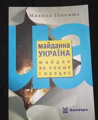 Книга «Майданна Україна як явище і процес»