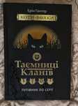 коти-вояки – «Таємниці кланів»