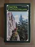 Герцег А. Б.  Охота в иллюстрациях 1984 г. Журнал Лес и человек 1991 г