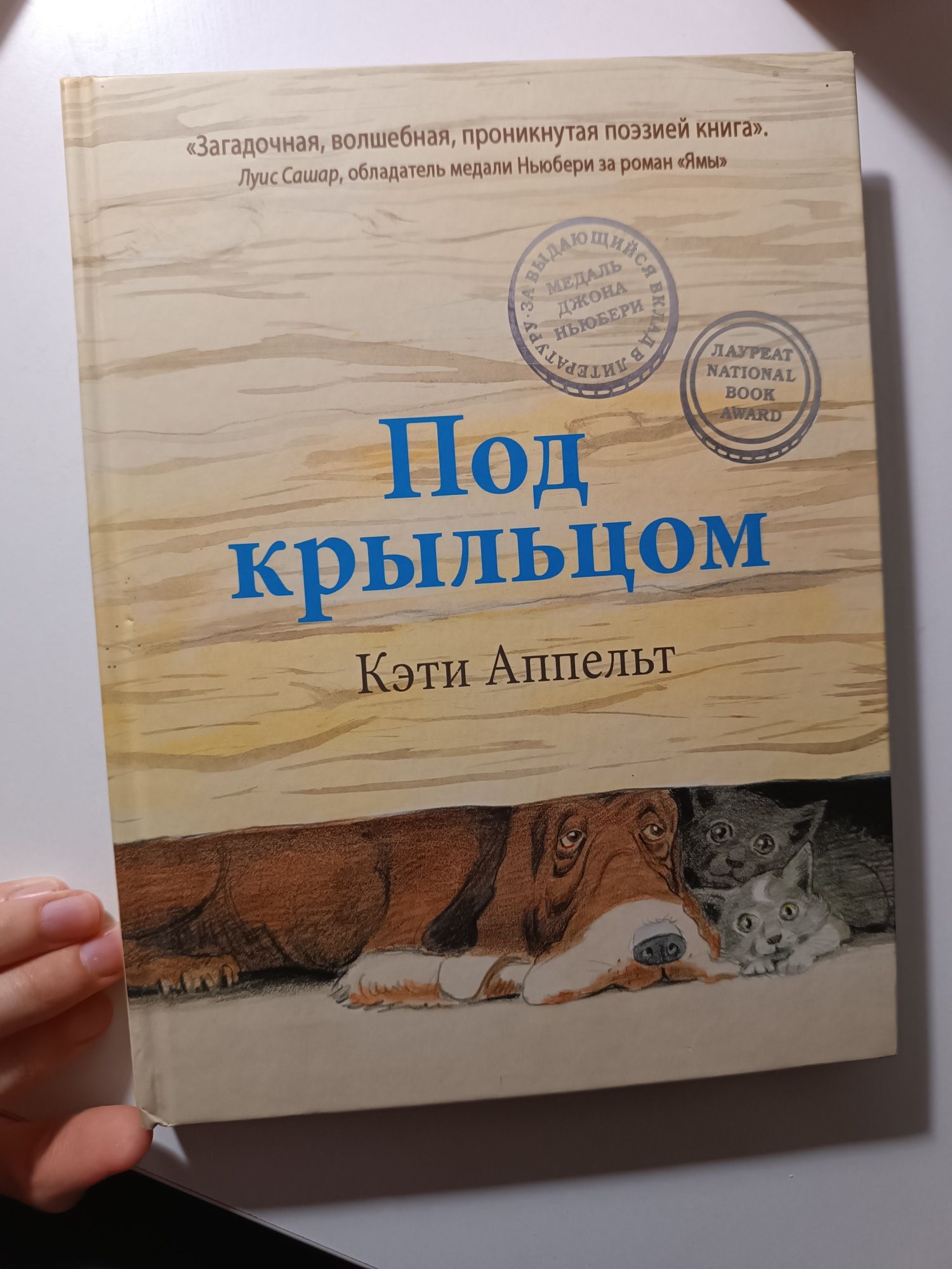 Под крыльцом. Кэти Аппельт