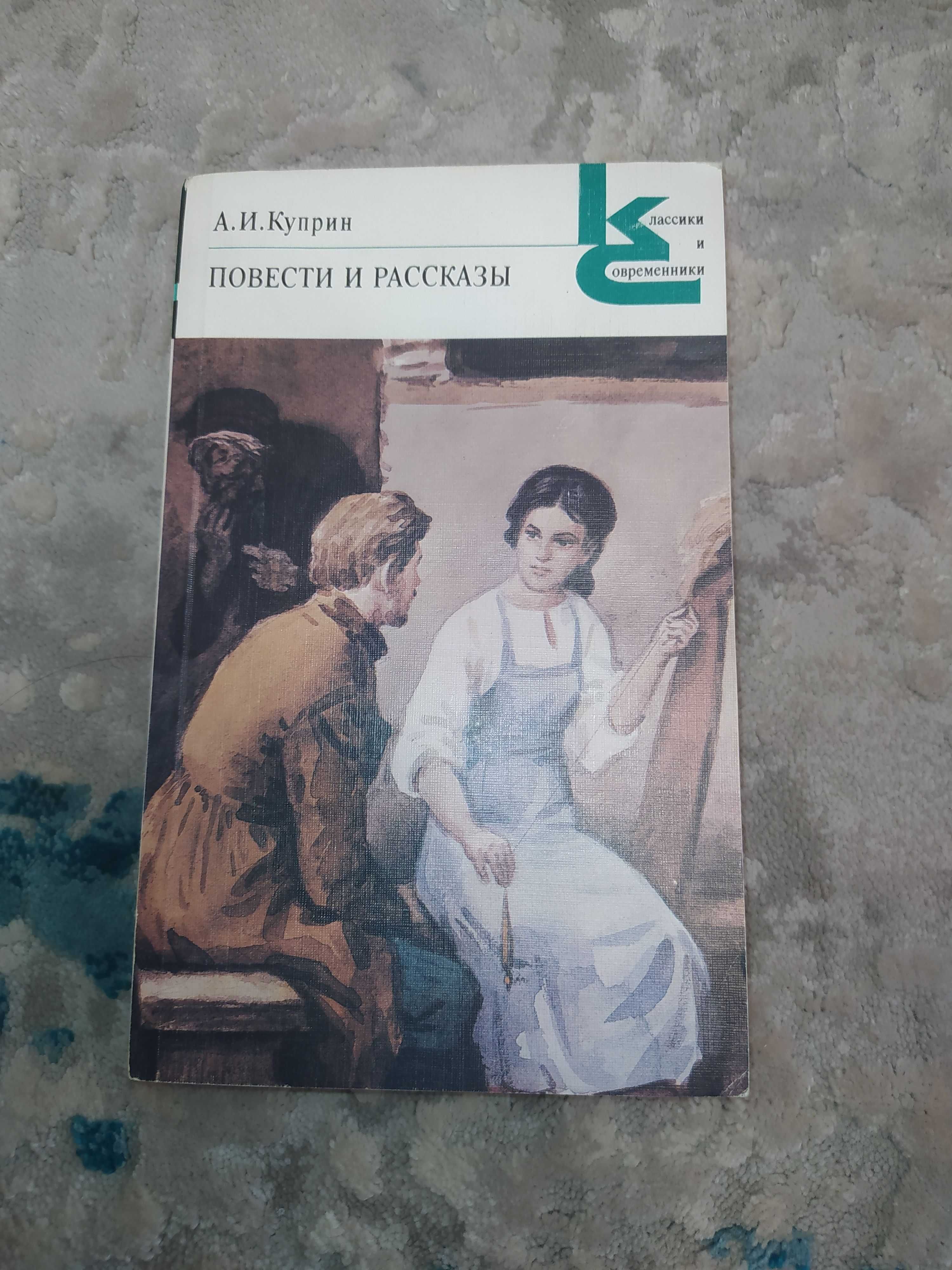 "Повести и рассказы" А.И. Куприн (1986г.)
