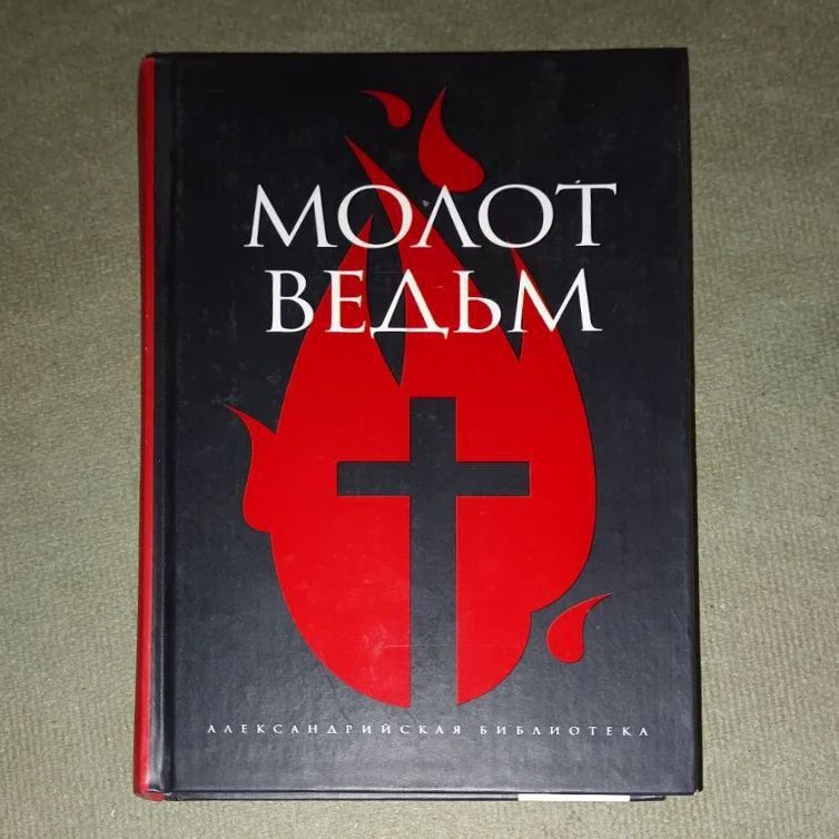 Молот ведьм Шпренгер