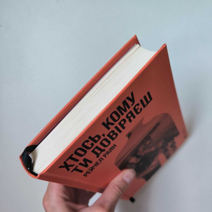 Книга Рейчел Раян "Хтось, кому ти довіряєш" / ВСЛ
