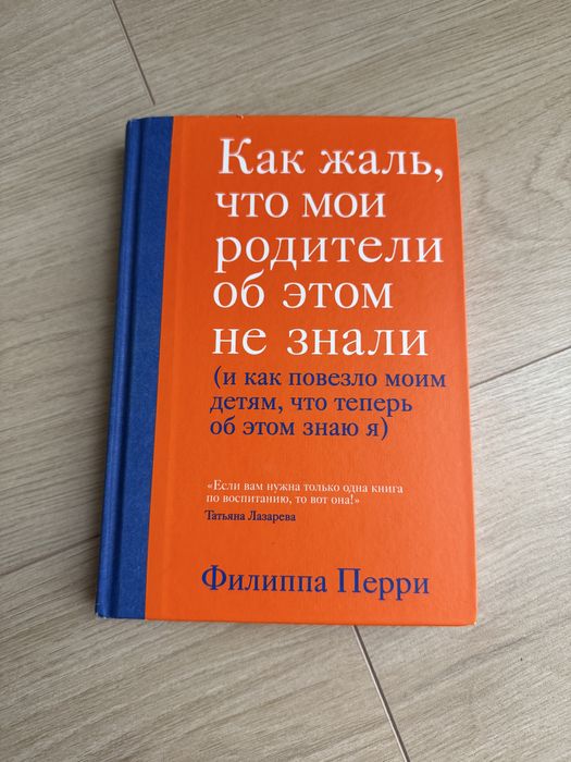 Как жаль что мои родители этого не знали Филиппа Перри