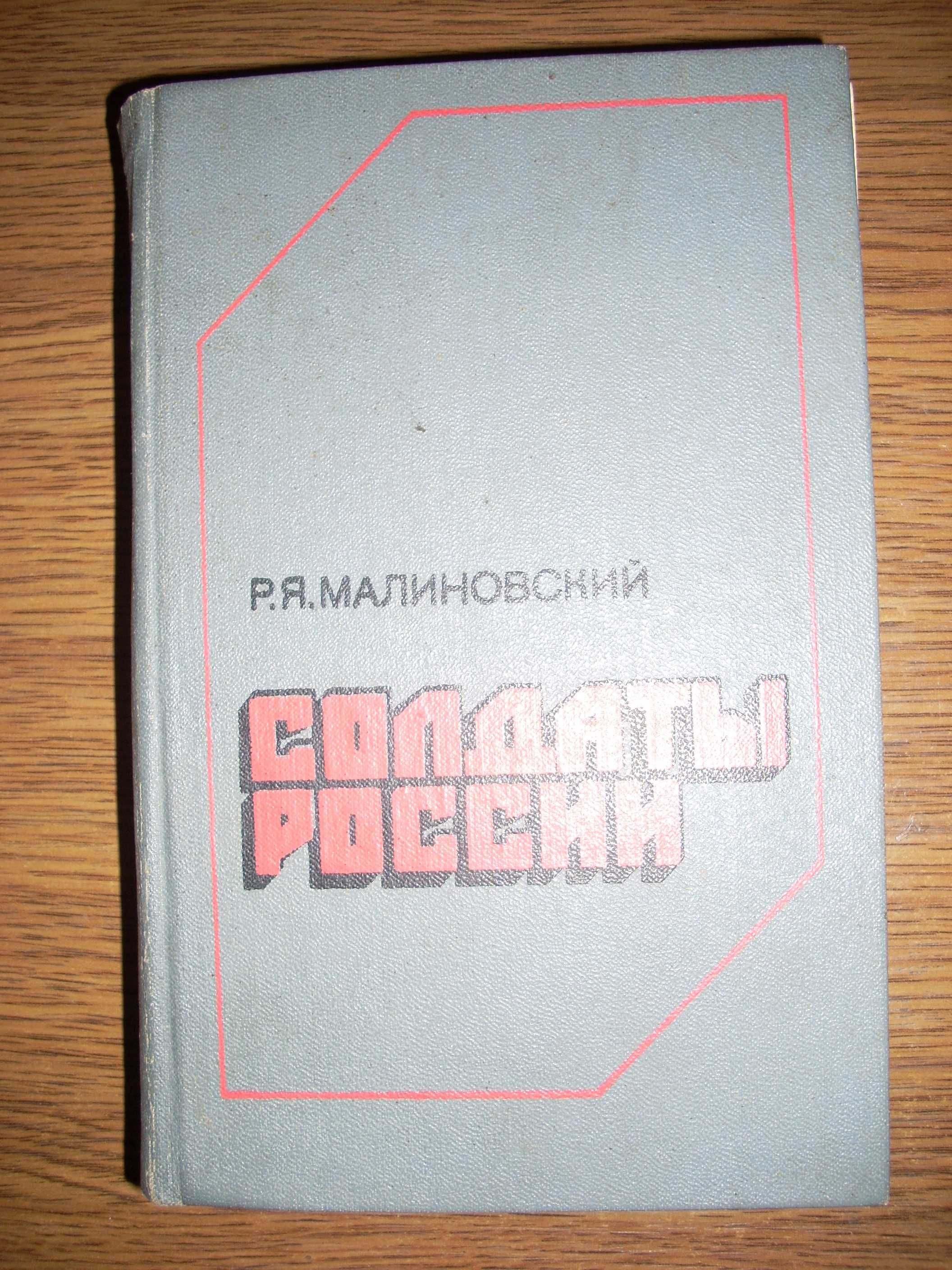 Военные книги: ВОВ, мемуары, воспоминания и т.п.