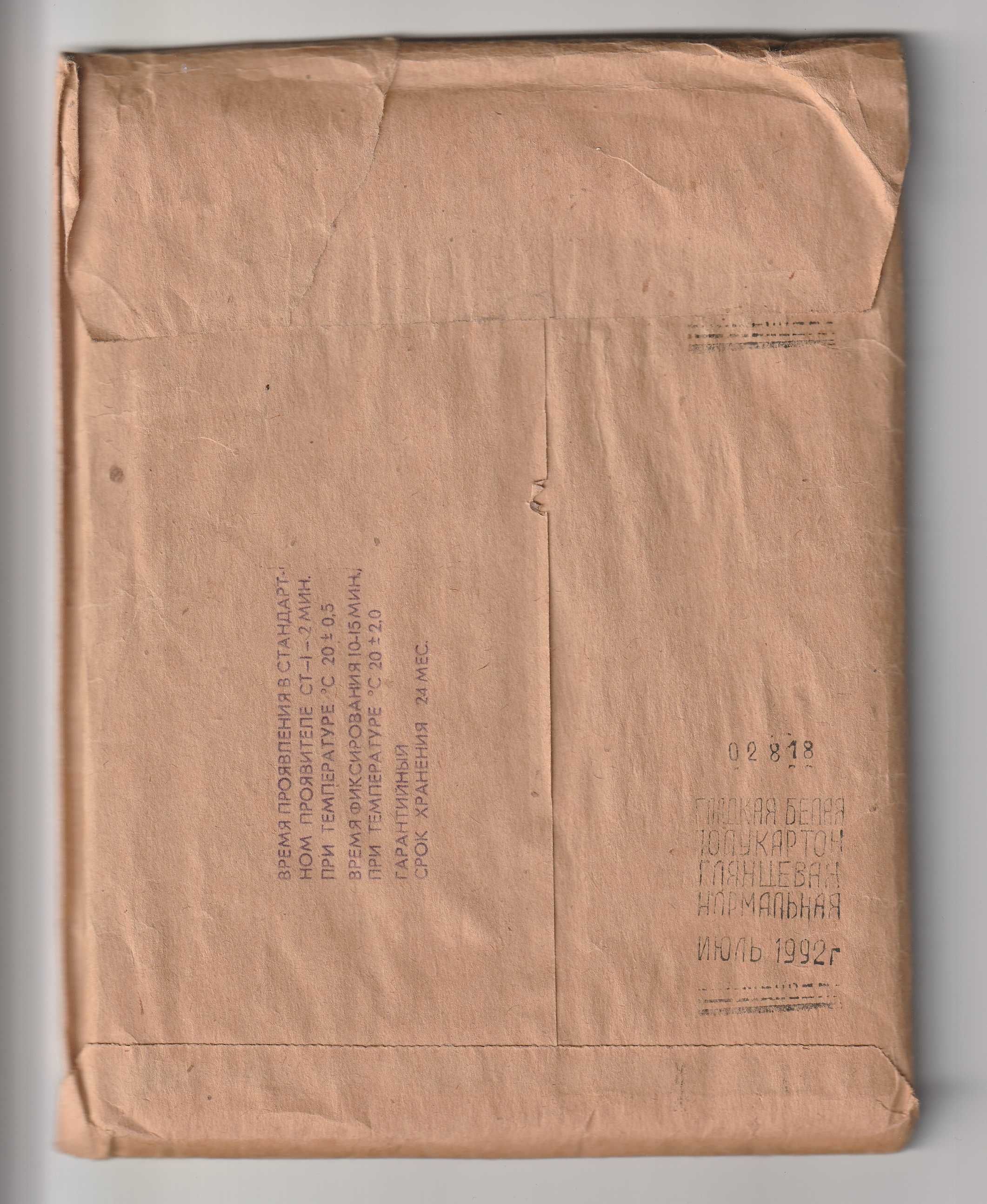 Раритетна фотобумага "Універсал-1". Зроблена 06.1992р