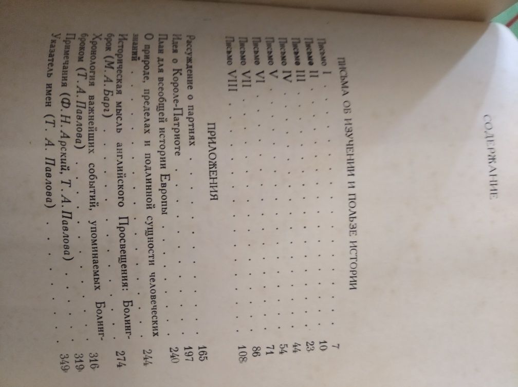 Продом Болингброк-Письма об изучении и пользе истории,1978г358 стр..
