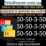 Комплект из 3 одинаковых номеров (Водафон + Киевстар + Лайфселл)  SIM