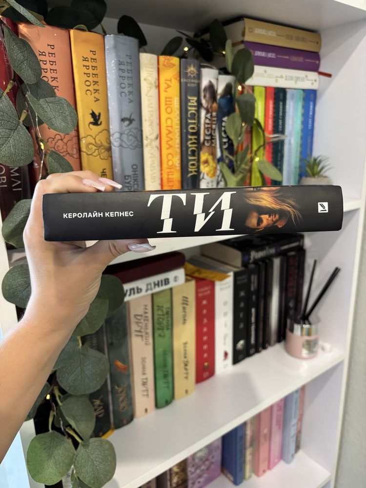 Книга «Ти» К. Кепнес
