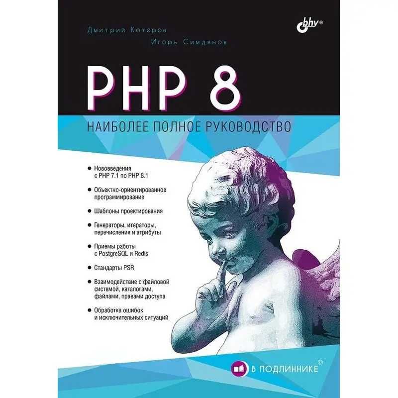 Книга PHP 8 - 2023
