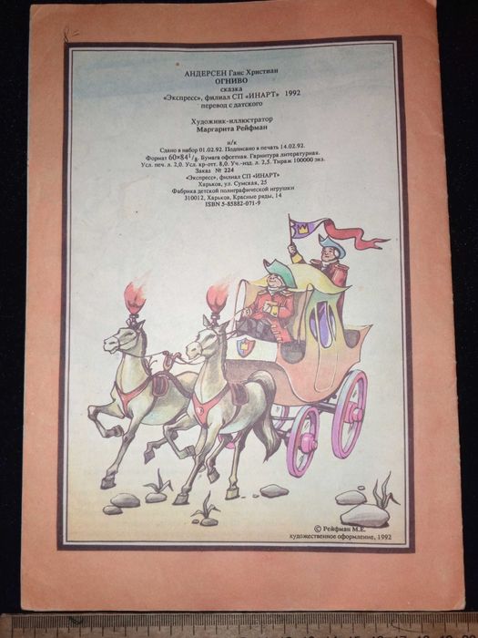 Книга 1992 г. Огниво, Ганс Христиан Андерсен