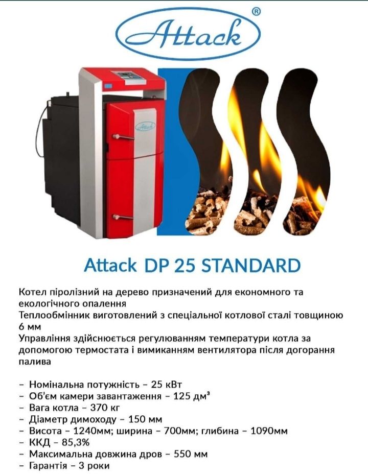 Котел твердопаливний піролізний Attack DP 25 Standard Profi 35 45 квт