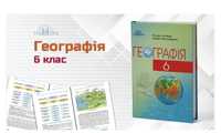 Підручник з Географії за 6 клас .Новий