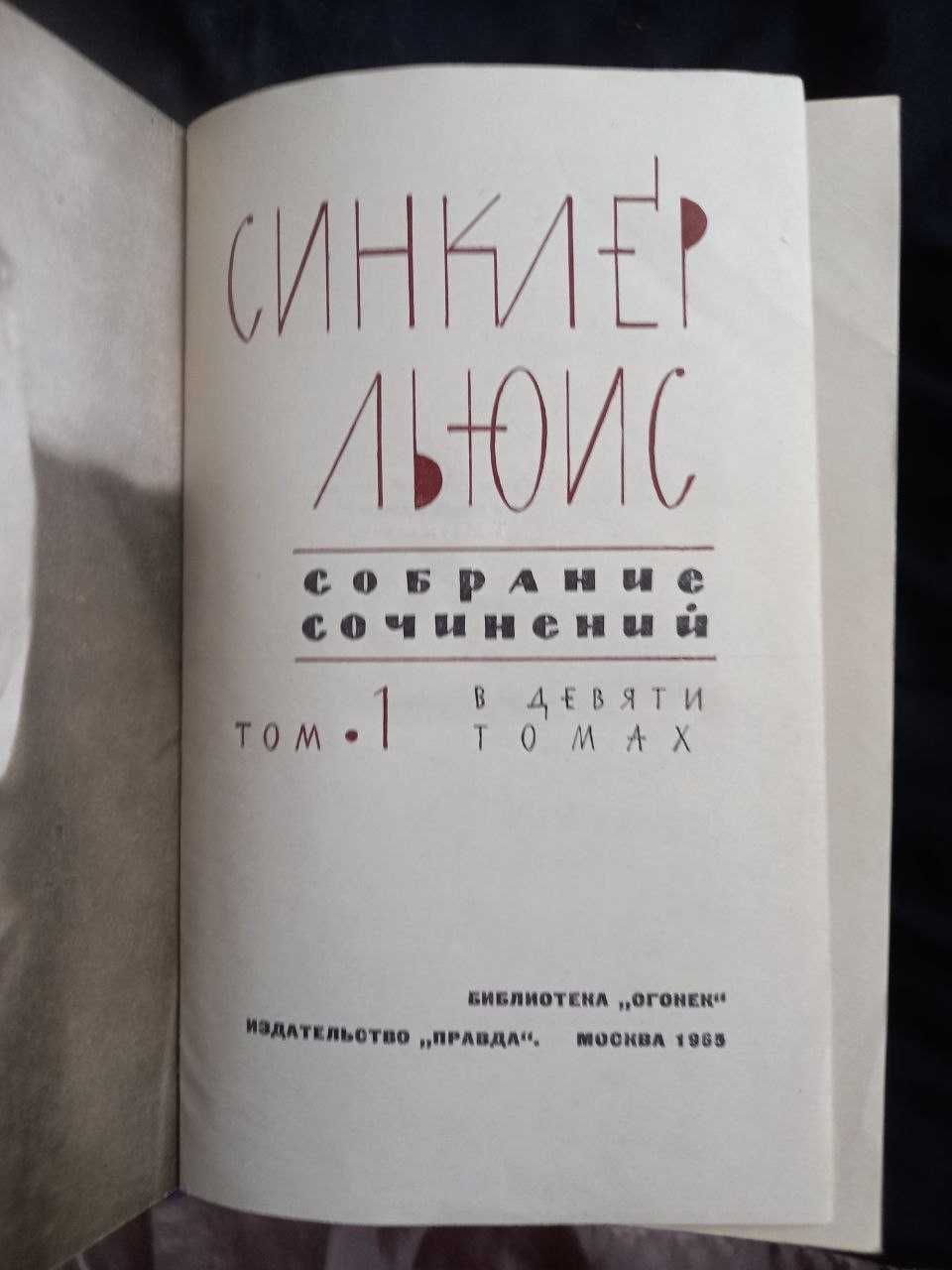 Льюис Синклер Собрание сочинений 1965 9 томов без 8