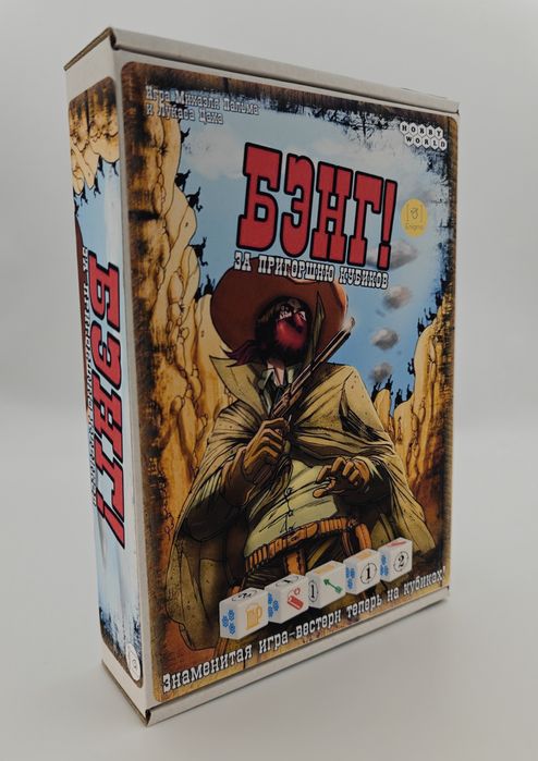 Бэнг! За пригоршню кубиков (настольная игра)