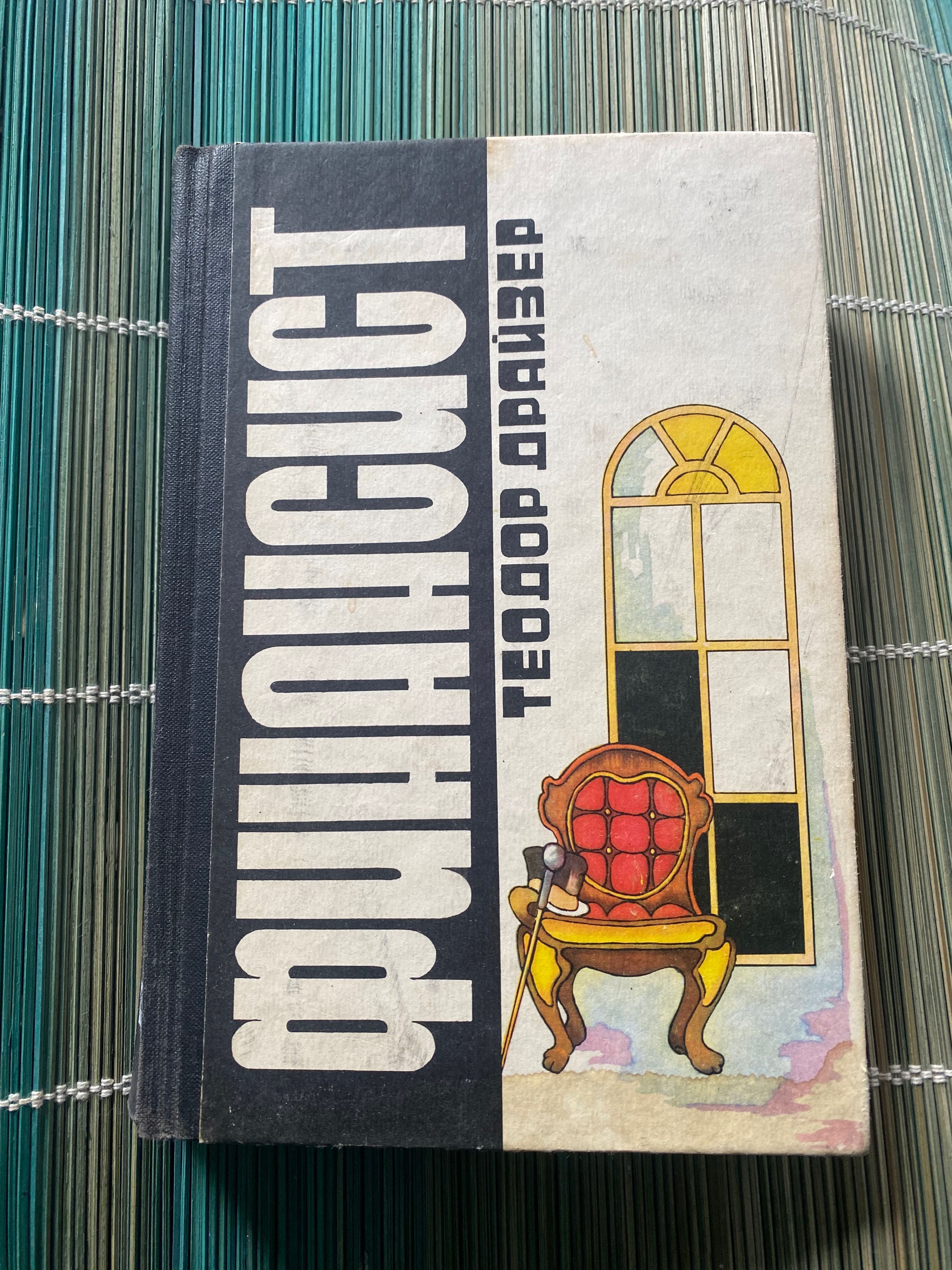 Книги Теодора Драйзера