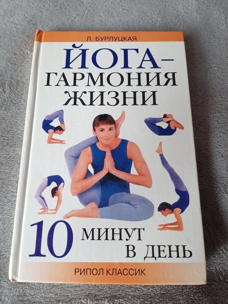 Л. Бурлуцкая "Йога - гармония жизни: 10 минут в день"