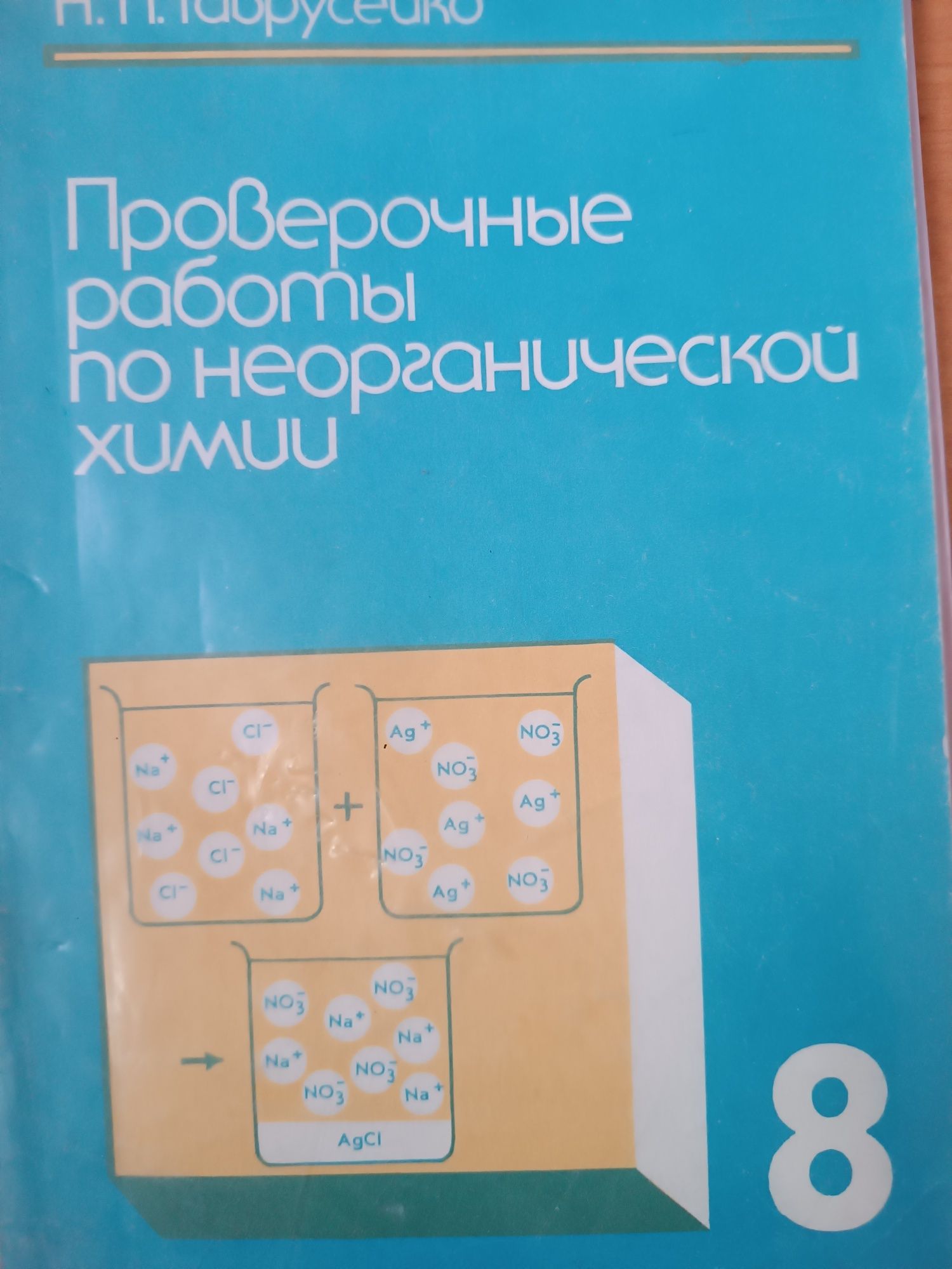 Для школьников  учебное пособие по химии