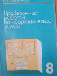 Для школьников  учебное пособие по химии