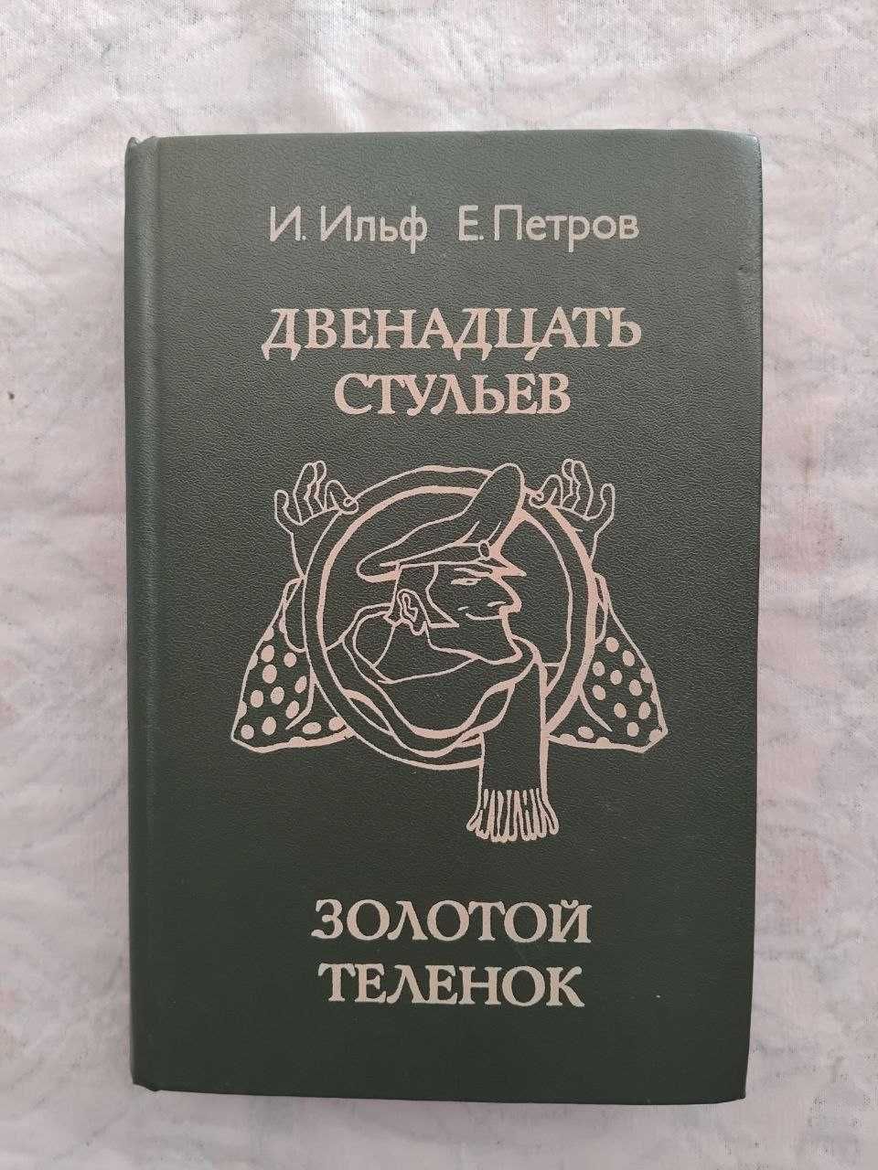 И. Ильф Двенадцать стульев. Золотой теленок