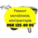 Ремонт тракторів,мотоблоків,культиваторів,мінітракторів
