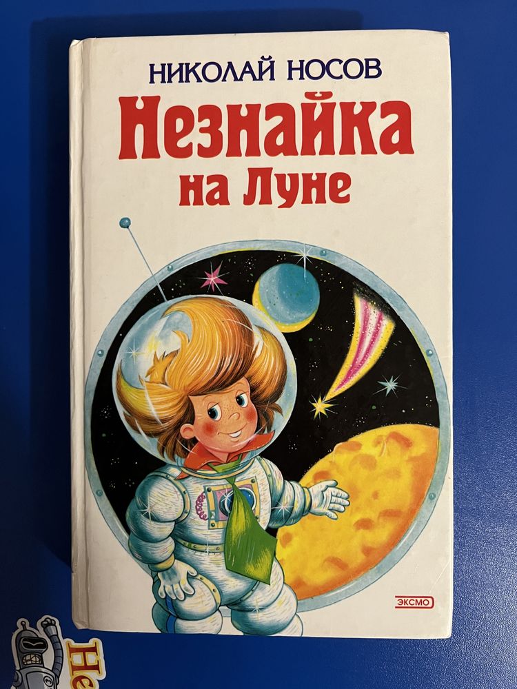 Незнайка на луне детская книга