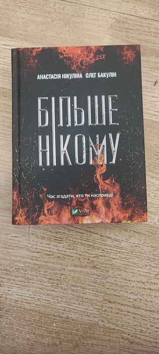 А.Нікуліна, О.Бакулін "Більше нікому"