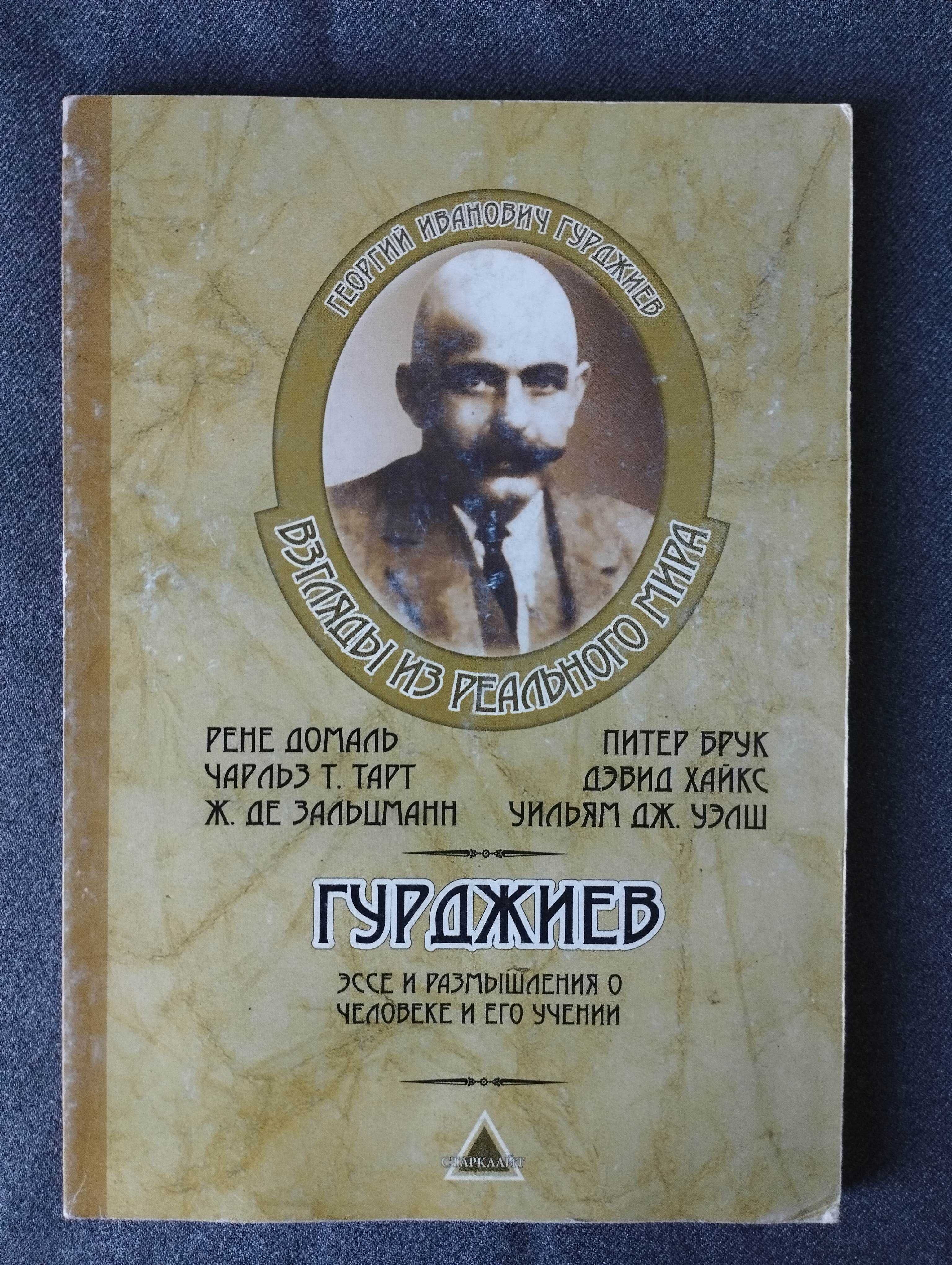 Гуджиев. Эссе и размышления о человеке и его учении.